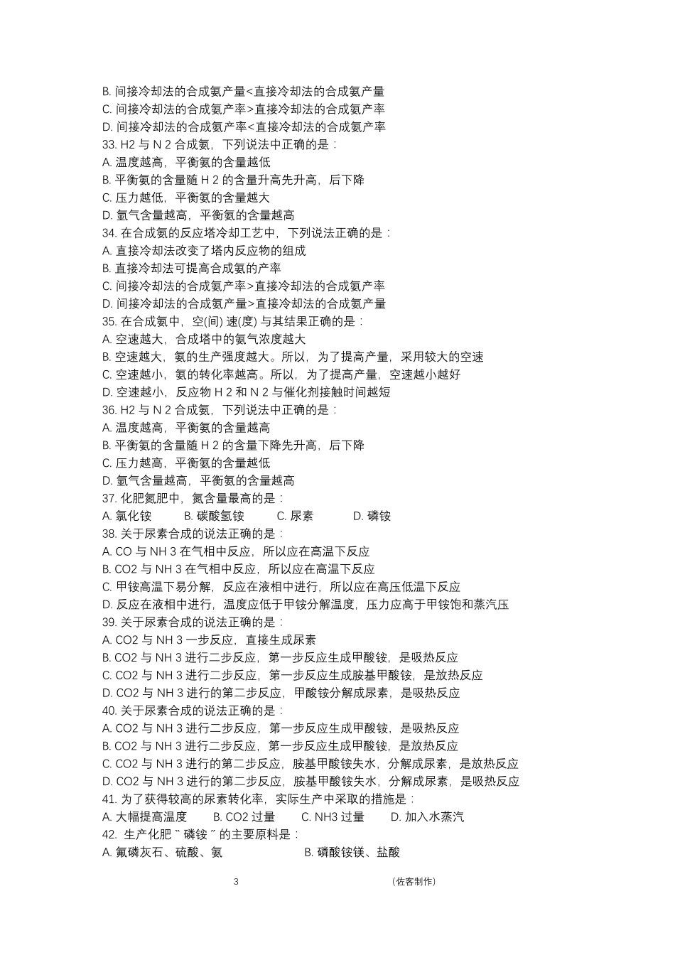 化工工艺试题库_第3页