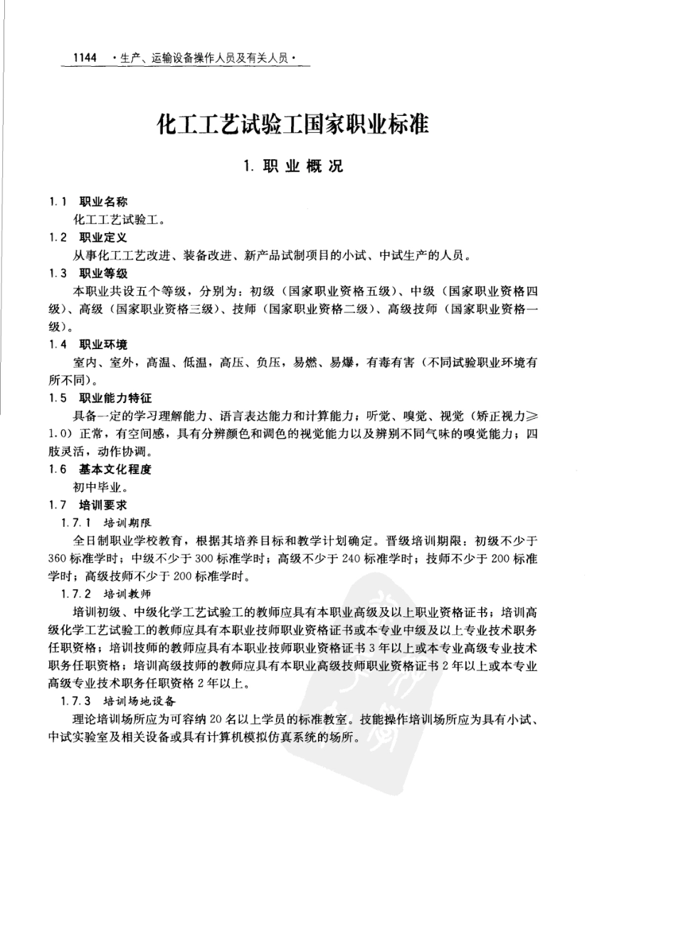 化工工艺试验工国家职业标准_第3页