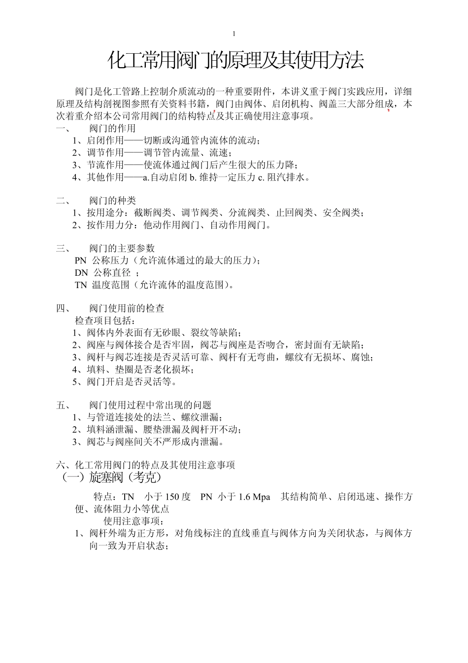 化工常用阀门介绍及图样_第1页