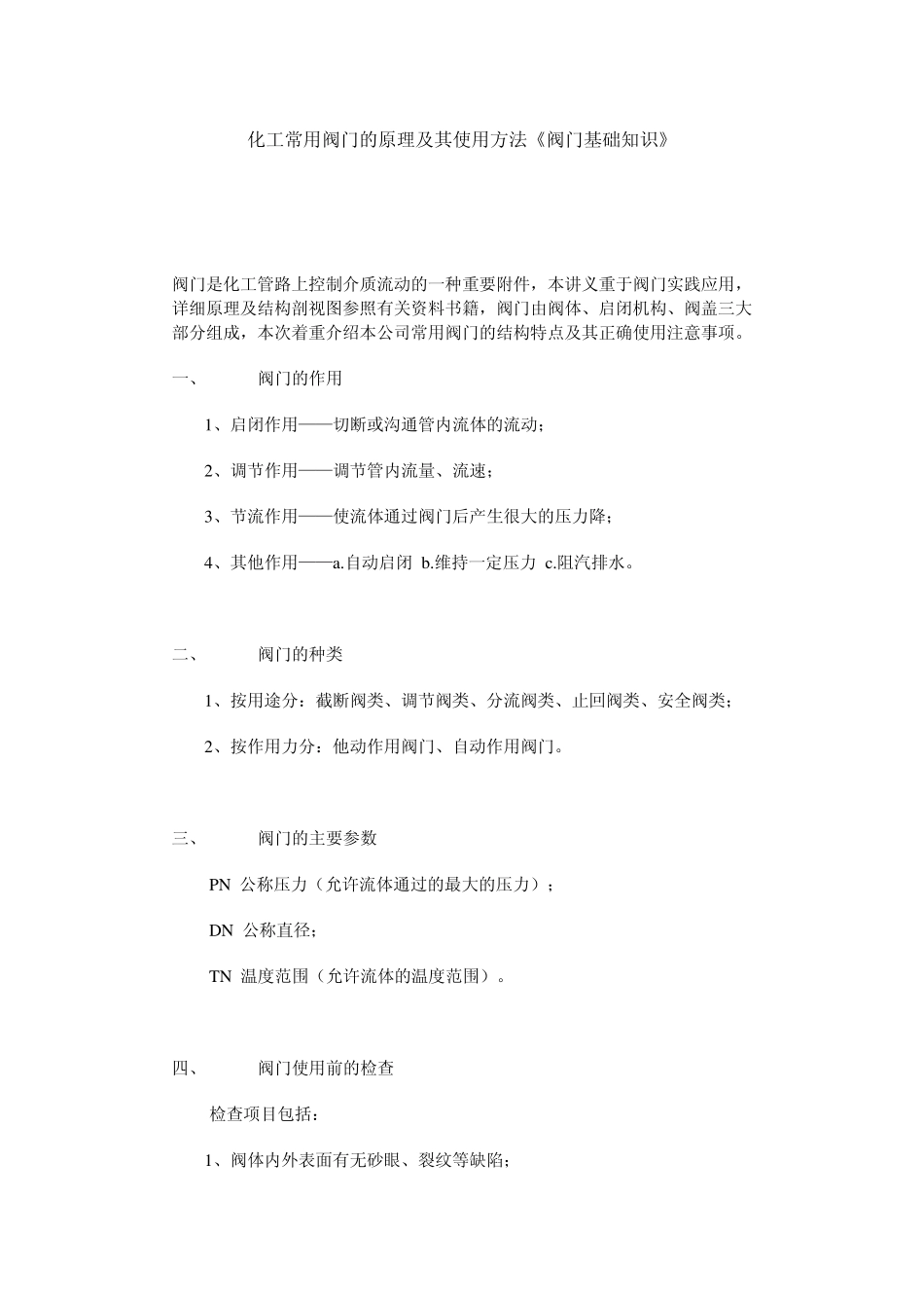 化工常用阀门的原理及其使用方法《阀门基础知识》_第1页
