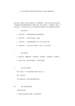 化工常用阀门的原理及其使用方法《阀门基础知识》