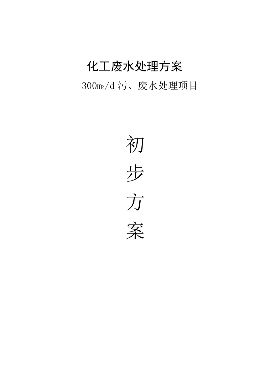 化工废水处理方案_第1页
