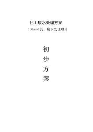 化工废水处理方案