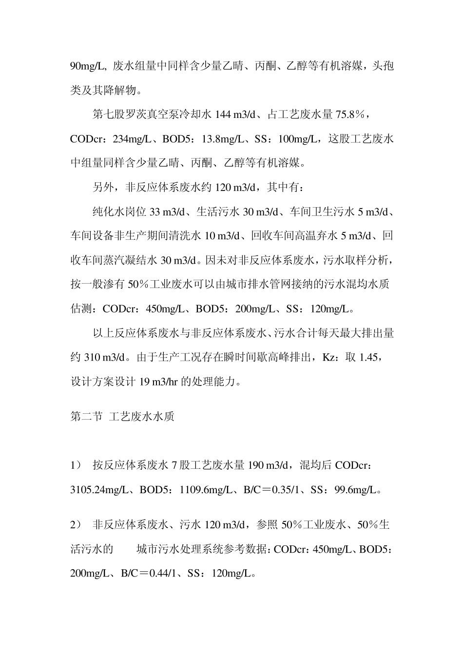 化工废水设计方案_第2页