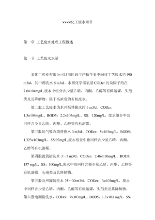化工废水设计方案