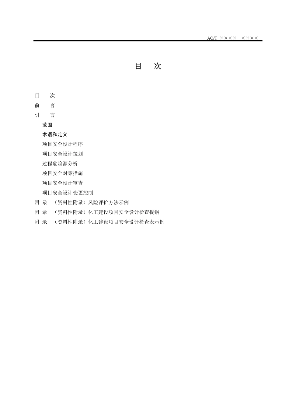 化工建设项目安全设计管理规范_第1页