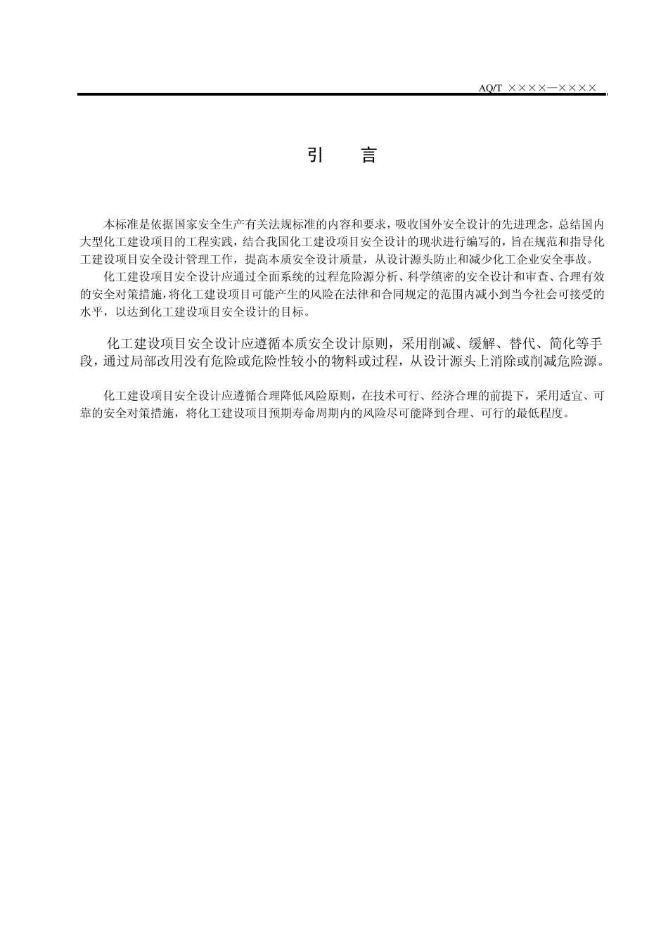 化工建设项目安全设计管理规范_第3页
