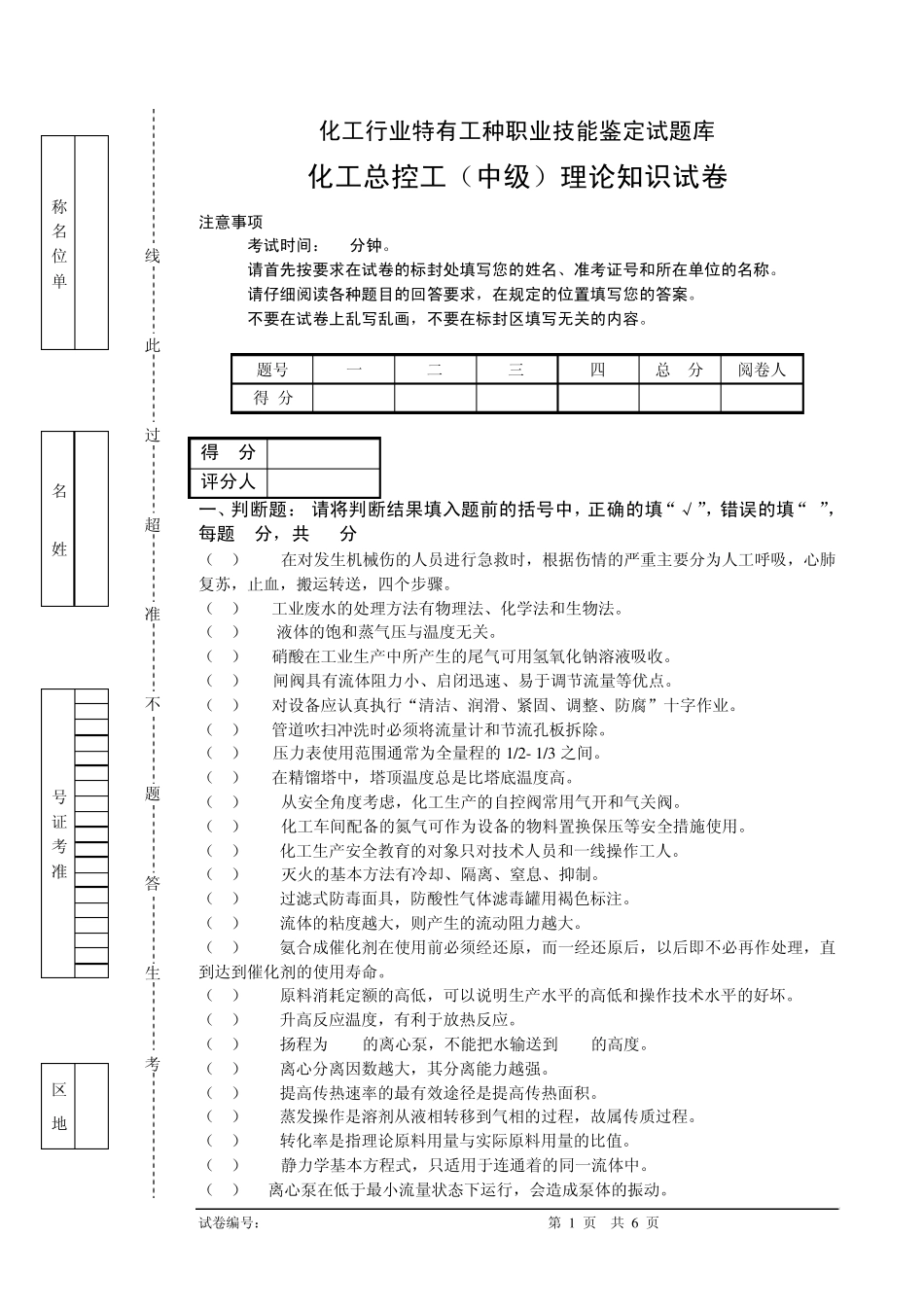 化工总控工(中级)理论知识试卷(E)_第1页