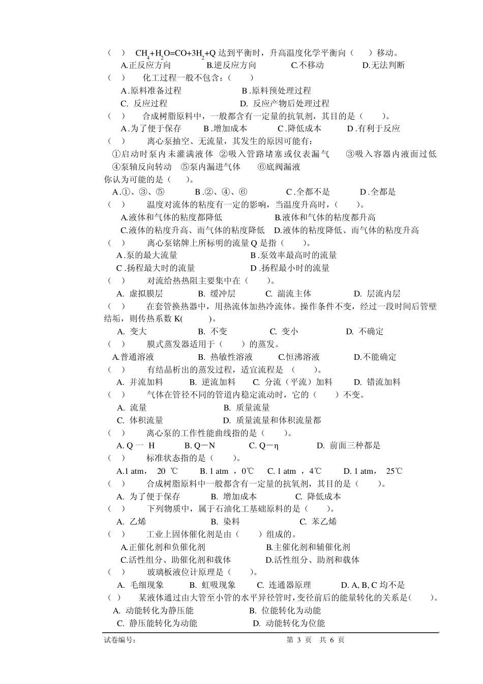 化工总控工(中级)理论知识试卷(E)_第3页