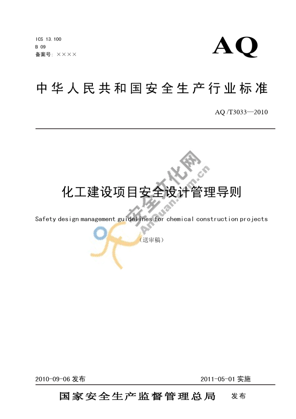 化工建设项目安全设计管理导则_第1页