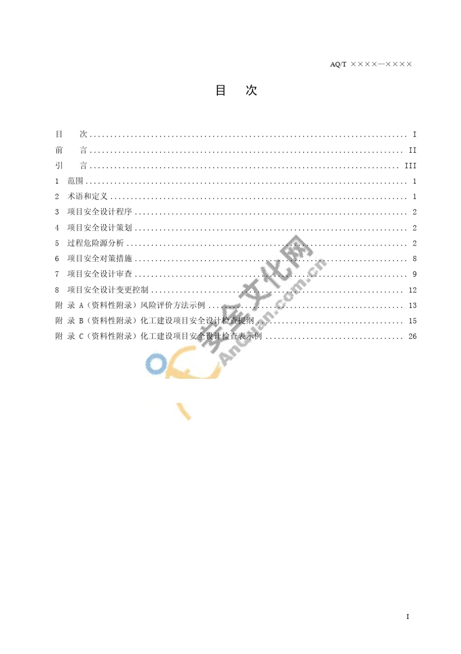 化工建设项目安全设计管理导则_第3页