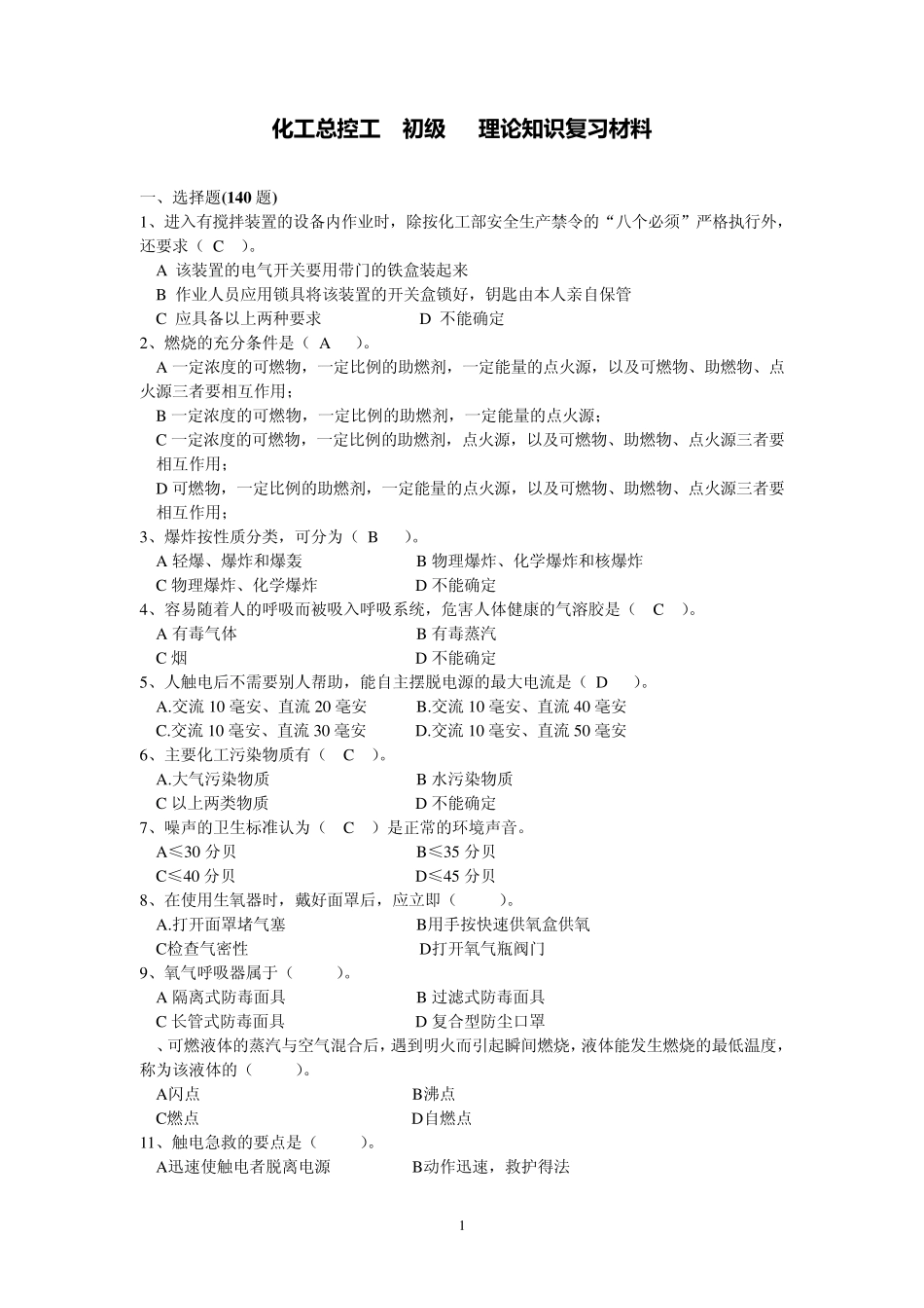 化工总控工(初级,理论复习资料)1_第1页