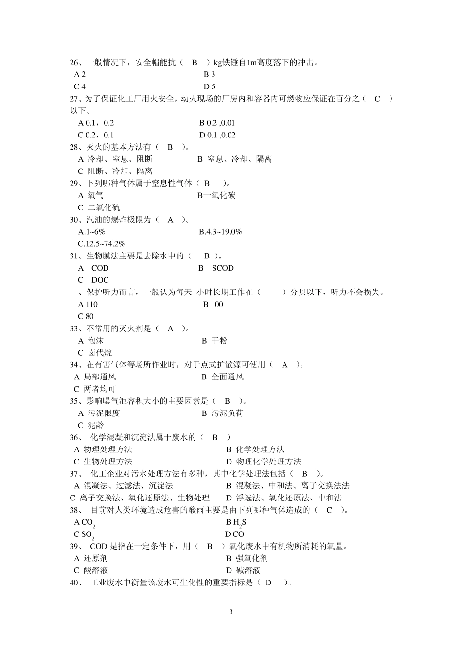 化工总控工(初级,理论复习资料)1_第3页