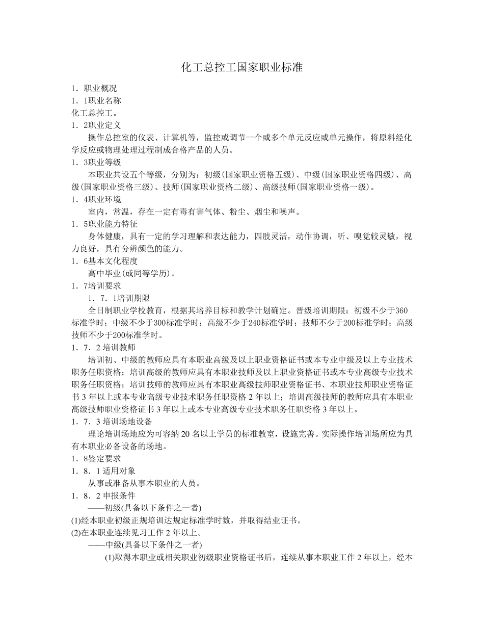 化工总控工国家职业标准_第1页