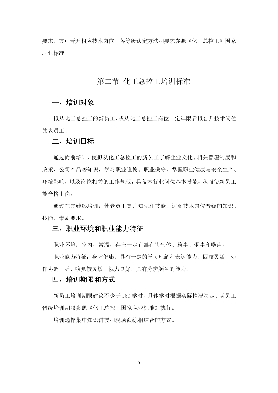 化工总控工培训体系_第3页