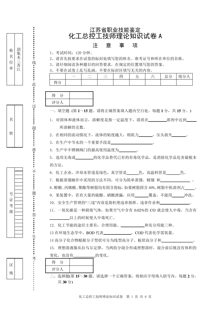 化工总控工技师理论知识试卷A_第1页
