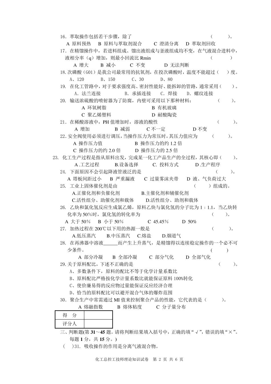 化工总控工技师理论知识试卷A_第2页