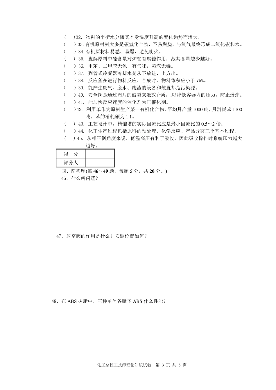 化工总控工技师理论知识试卷A_第3页