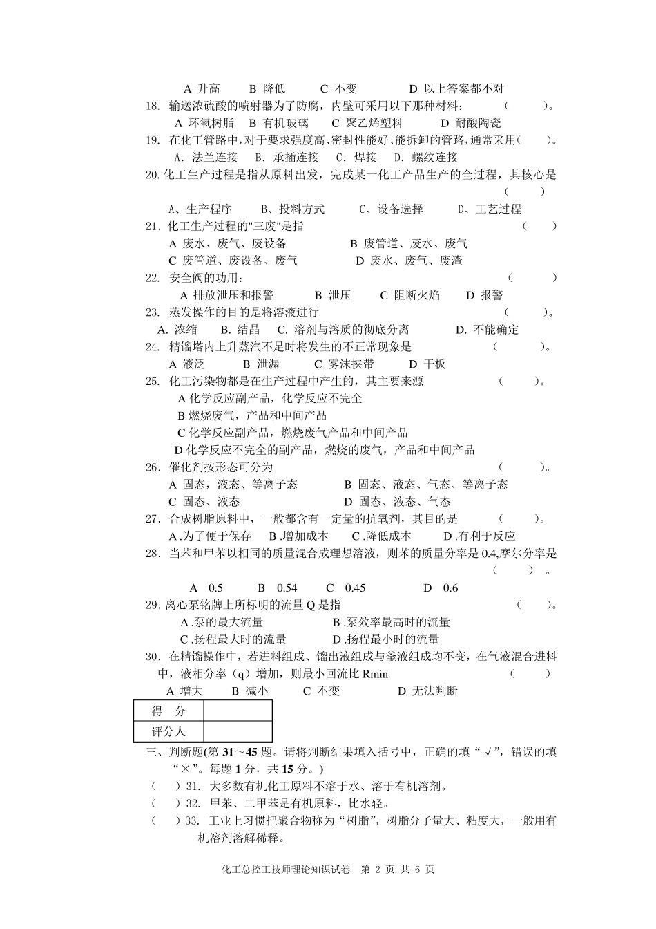 化工总控工技师理论知识试卷C_第2页