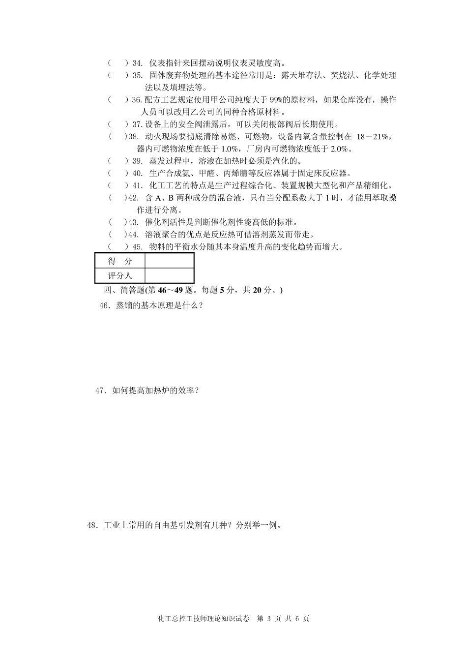 化工总控工技师理论知识试卷C_第3页