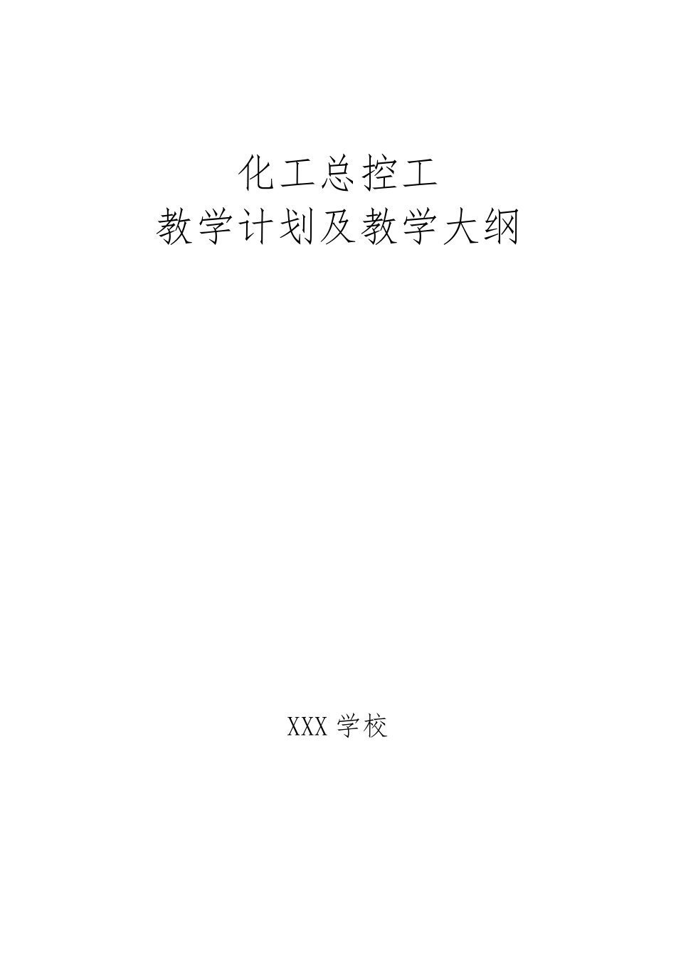 化工总控工教学计划和教学大纲_第1页
