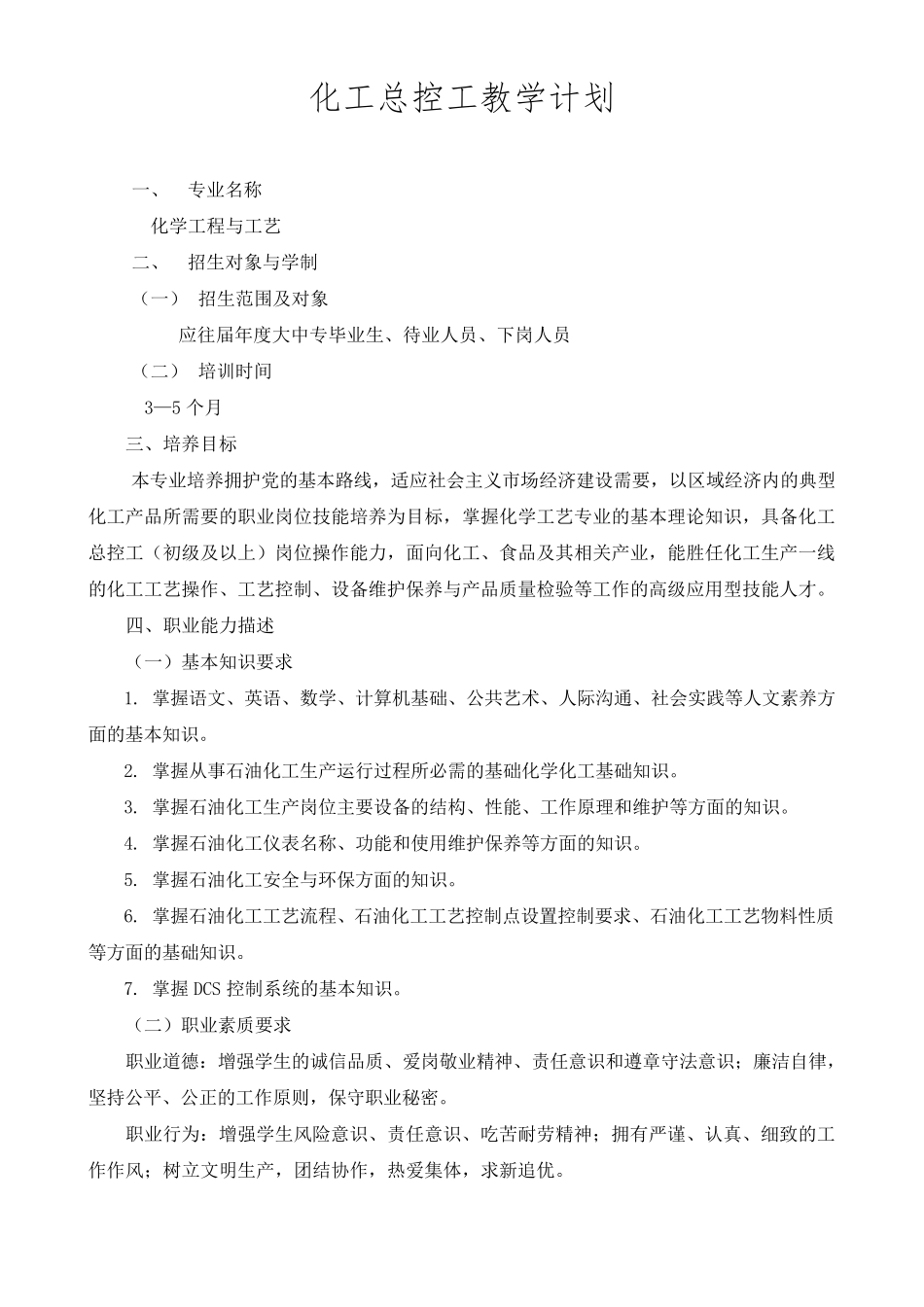 化工总控工教学计划和教学大纲_第2页