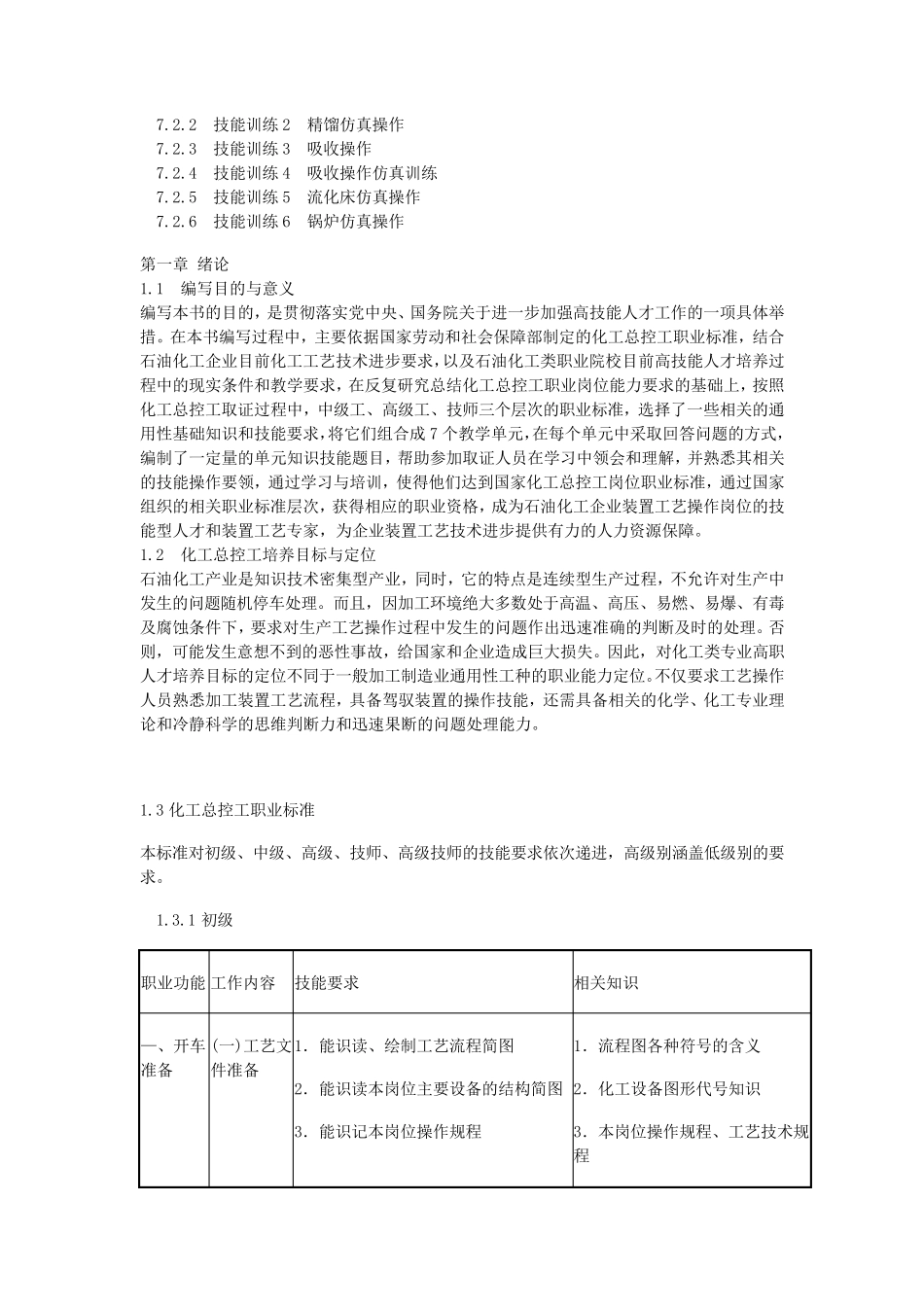 化工总控工技能鉴定培训教程_第3页