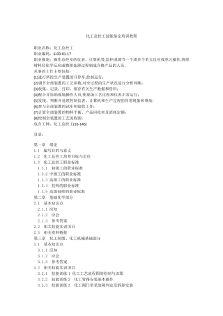化工总控工技能鉴定培训教程