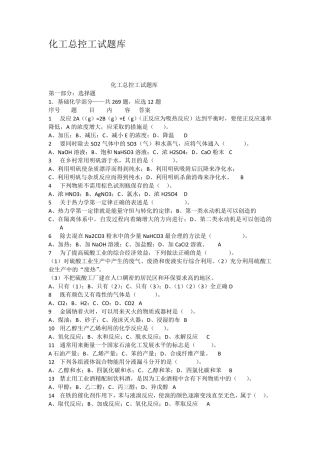 化工总控工试题库