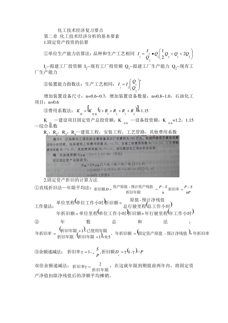 化工技术经济复习要点(公式、例题、作业)_第1页