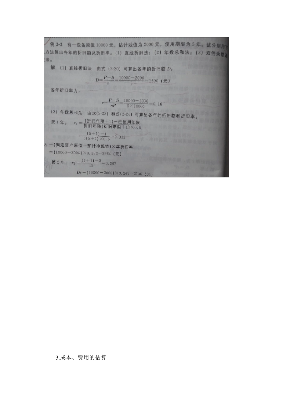 化工技术经济复习要点(公式、例题、作业)_第2页