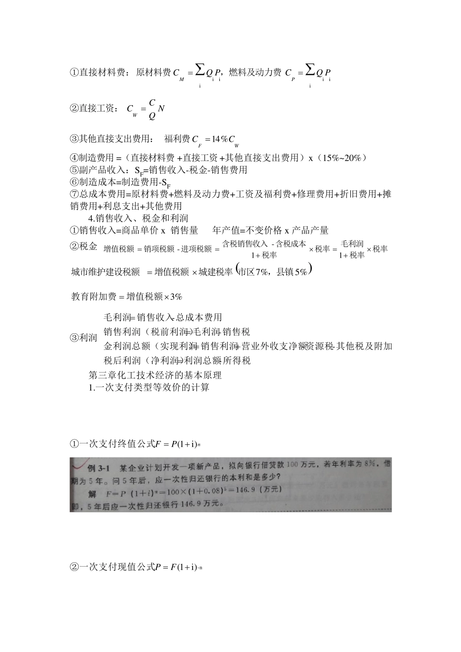 化工技术经济复习要点(公式、例题、作业)_第3页
