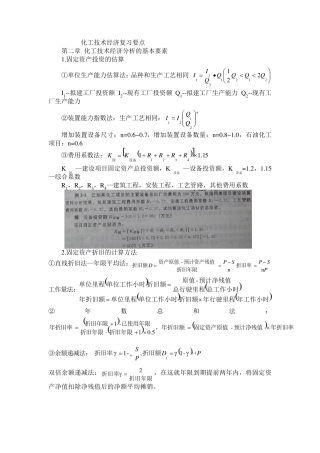 化工技术经济复习要点(公式、例题、作业)