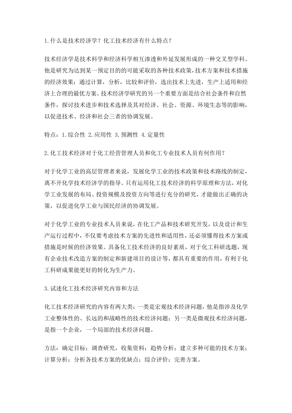 化工技术经济学课后题_第1页