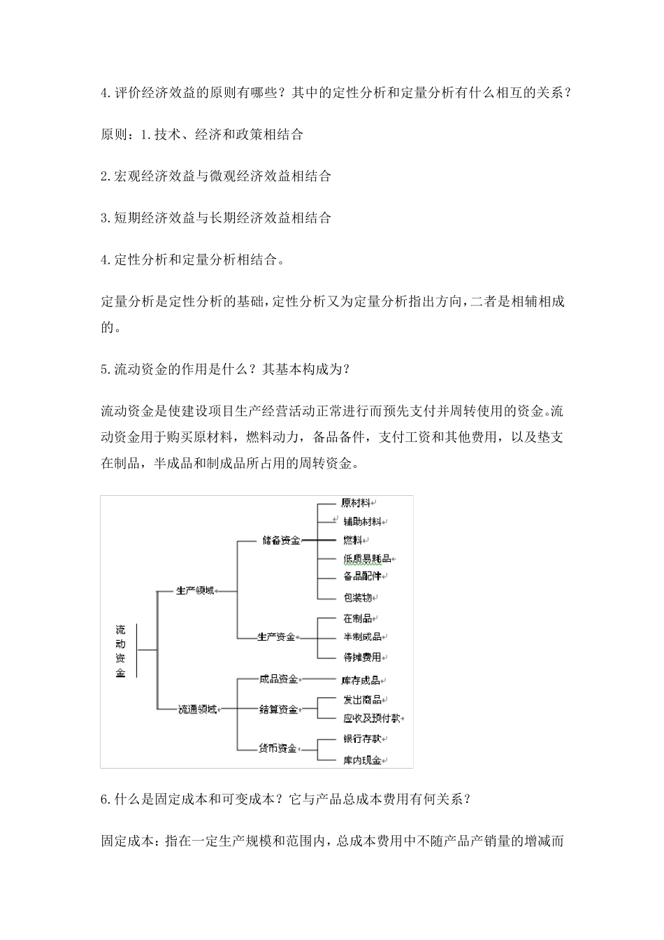 化工技术经济学课后题_第2页