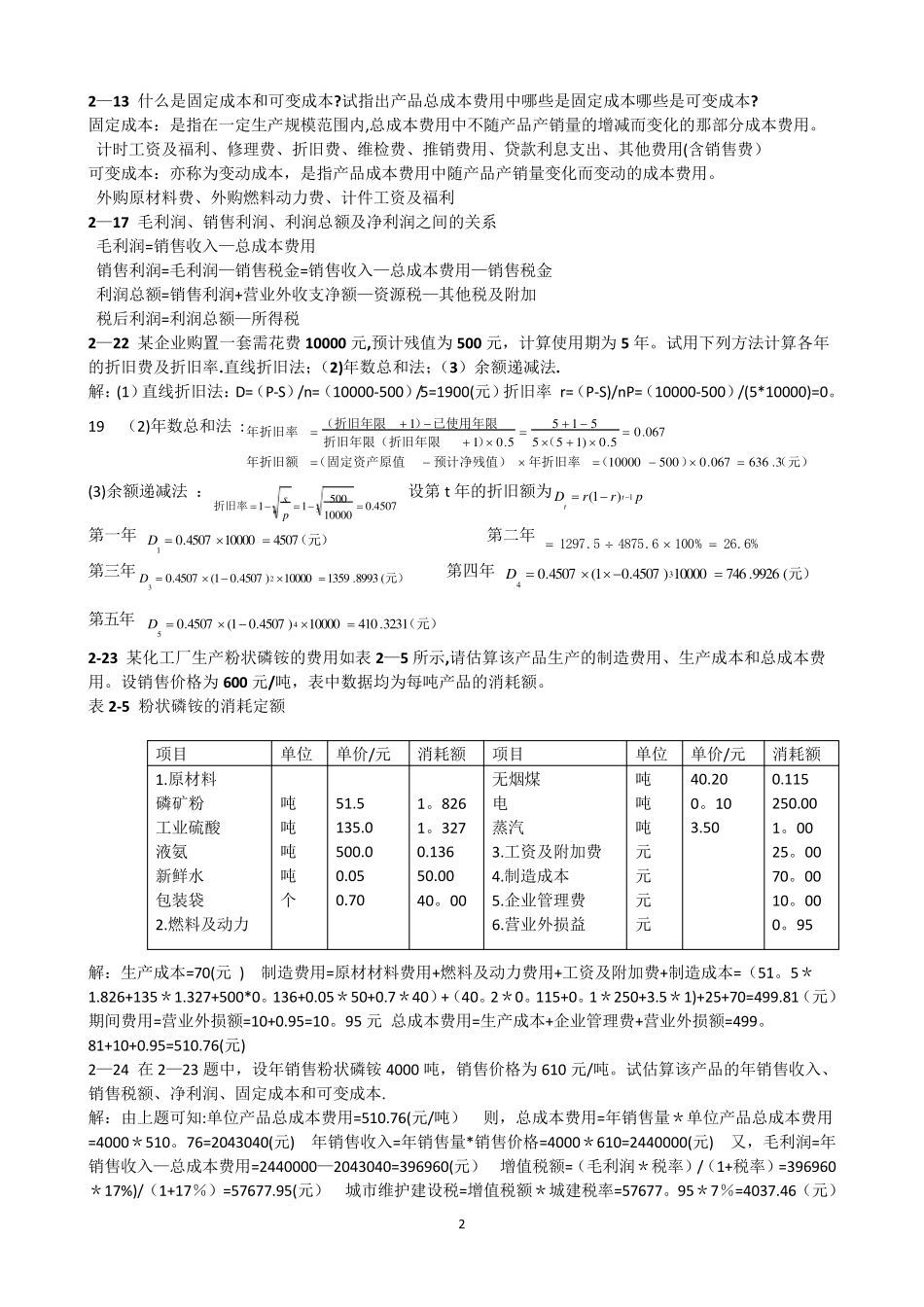 化工技术经济期末复习整理_第2页