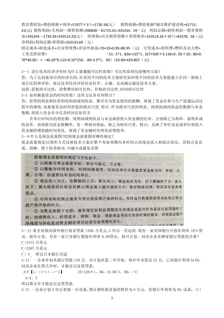 化工技术经济期末复习整理_第3页