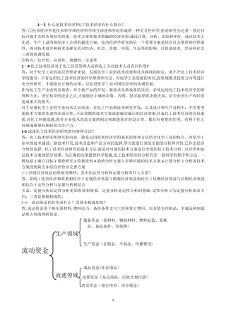 化工技术经济期末复习整理