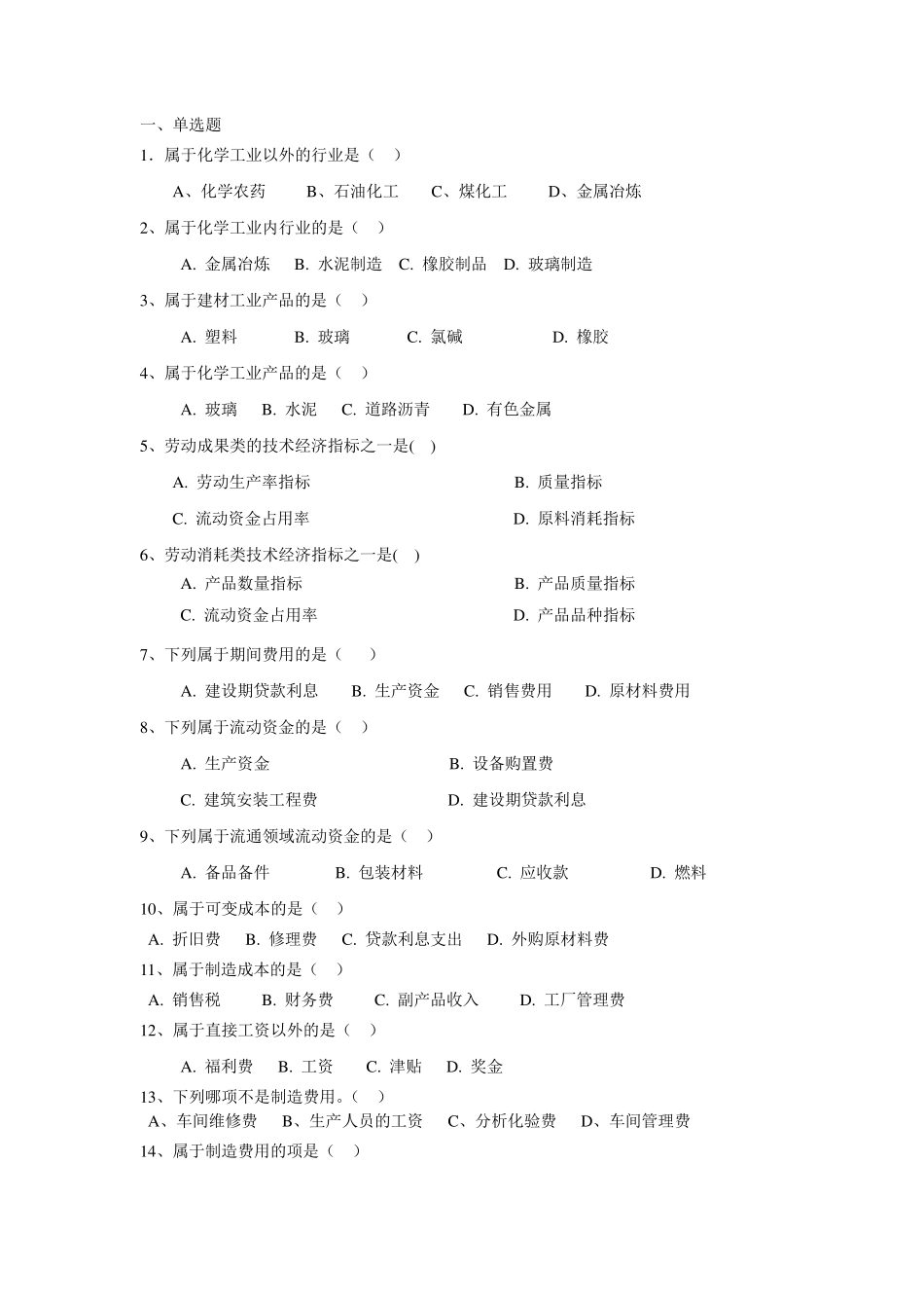 化工技术经济试题库2015_第1页