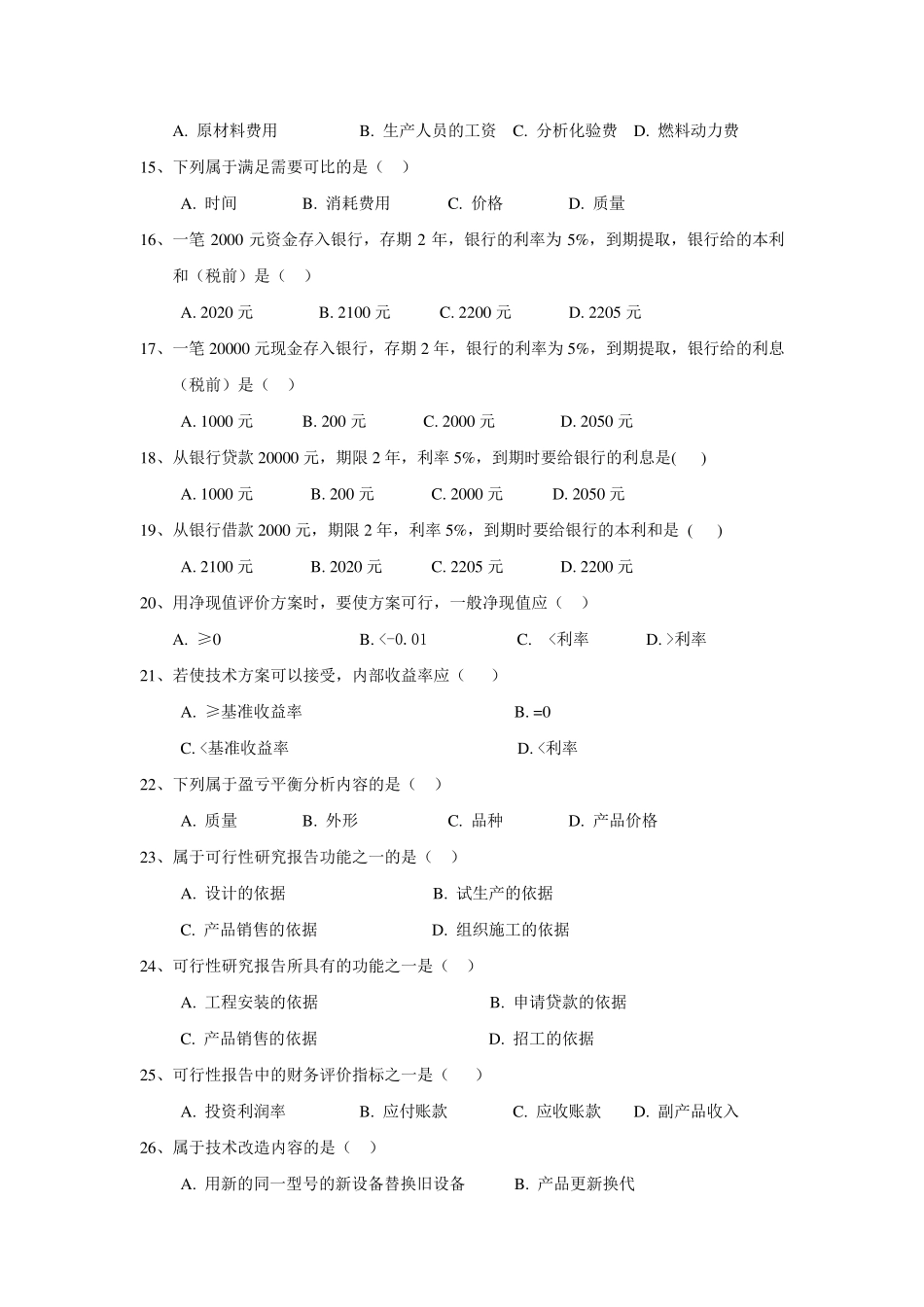 化工技术经济试题库2015_第2页