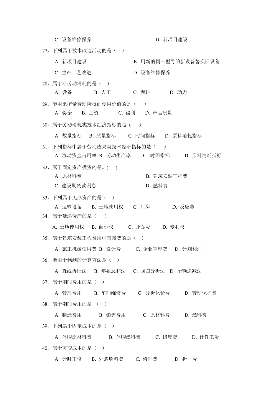 化工技术经济试题库2015_第3页
