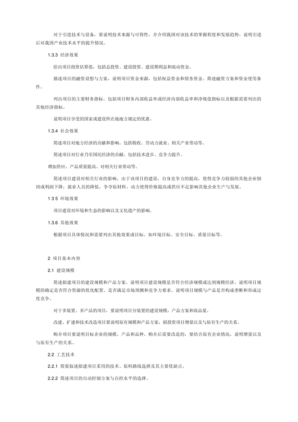 化工投资项目项目申请报告编制办法_第3页