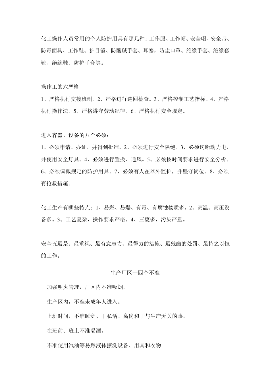 化工操作人员常用的个人防护用具有那几种_第1页