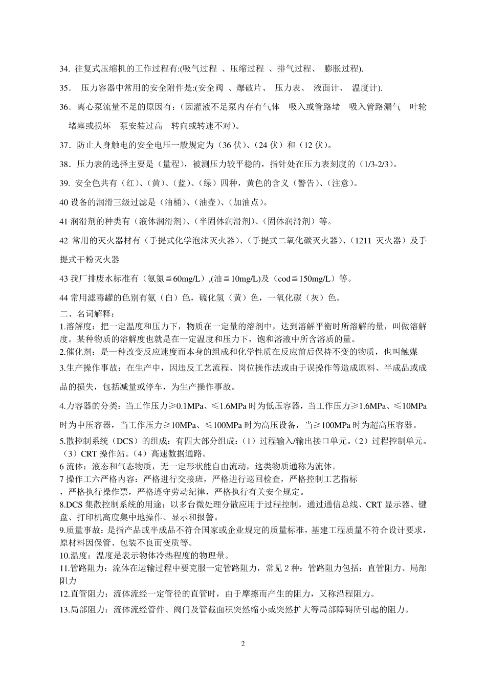 化工操作工理论考试试题库_第2页