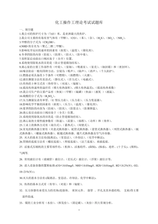 化工操作工理论考试试题库