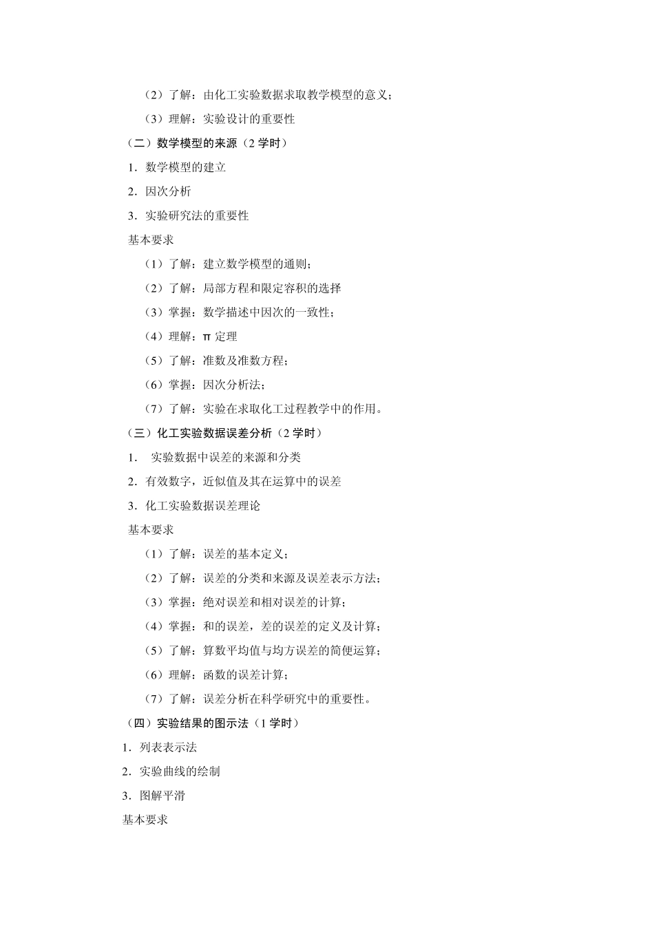 化工数据处理与实验设计教学大纲_第2页