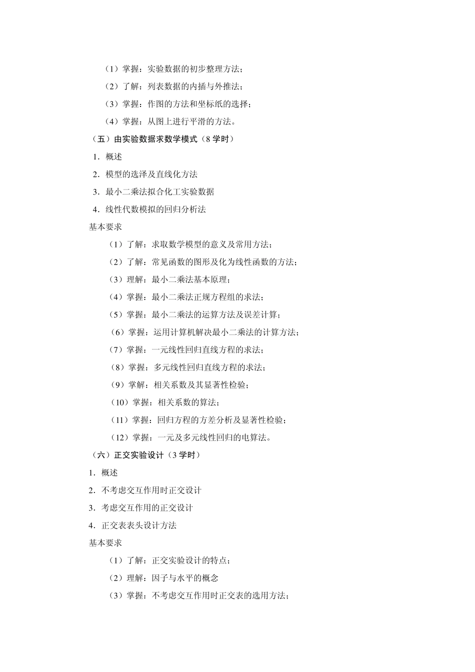 化工数据处理与实验设计教学大纲_第3页