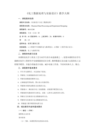 化工数据处理与实验设计教学大纲