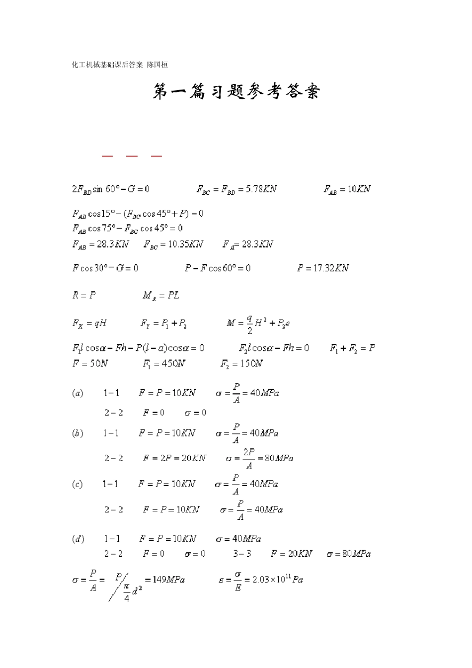 化工机械基础(第二版)课后答案陈国桓主编_第1页