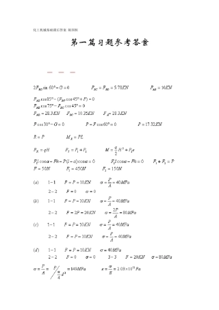 化工机械基础(第二版)课后答案陈国桓主编